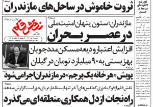 روزنامه نقش قلم ۲۸ تیر ۱۴۰۴