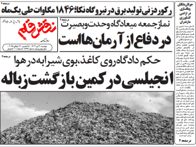 روزنامه نقش قلم ۳۰ تیر ۱۴۰۴