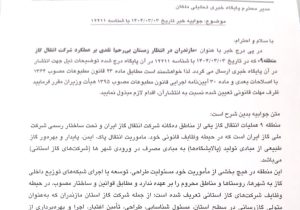 متن جوابیه انتقال گاز منطقه ۹ در پی انتشار گزارش زمستان بی رحم