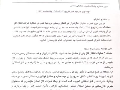 متن جوابیه انتقال گاز منطقه ۹ در پی انتشار گزارش زمستان بی رحم