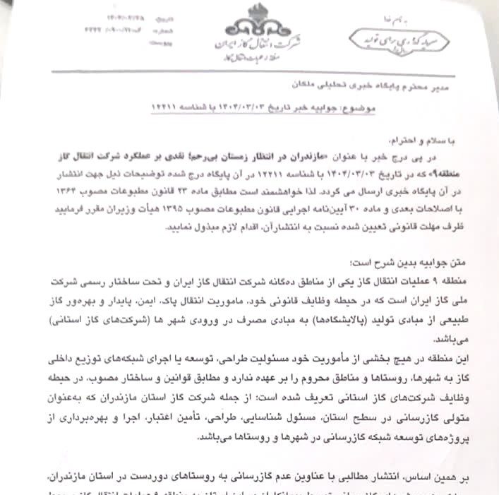 متن جوابیه انتقال گاز منطقه ۹ در پی انتشار گزارش زمستان بی رحم