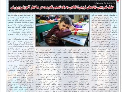 نگاهی به یک تصمیم نادرست در ساختار آموزش‌وپرورش
