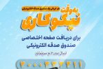 شرکت ۲۸۰۰ مازندرانی در پویش «هر ایرانی یک صندوق و صدقه الکترونیکی