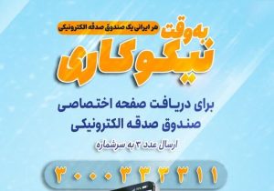 شرکت ۲۸۰۰ مازندرانی در پویش «هر ایرانی یک صندوق و صدقه الکترونیکی