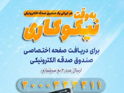 شرکت ۲۸۰۰ مازندرانی در پویش «هر ایرانی یک صندوق و صدقه الکترونیکی