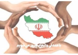 مازندران، سنگر همدلی در روزهای التهاب