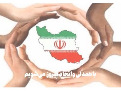 مازندران، سنگر همدلی در روزهای التهاب