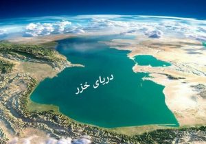 همایش منطقه‌ای « روز خزر» در مازندران برگزار می‌شود