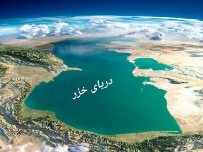 همایش منطقه‌ای « روز خزر» در مازندران برگزار می‌شود