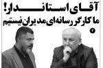 آقای استاندار! ما کارگر رسانه‌ای مدیران نیستیم