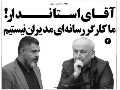 آقای استاندار! ما کارگر رسانه‌ای مدیران نیستیم