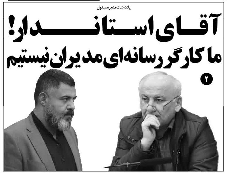 آقای استاندار! ما کارگر رسانه‌ای مدیران نیستیم