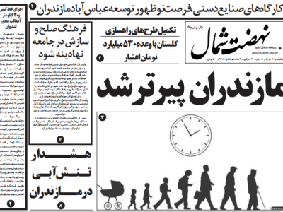 روزنامه نهضت شمال ۰۸ مرداد ۱۴۰۴