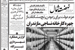 روزنامه نهضت شمال ۰۹ مرداد ۱۴۰۴