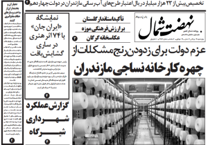 روزنامه نهضت شمال ۰۹ مرداد ۱۴۰۴