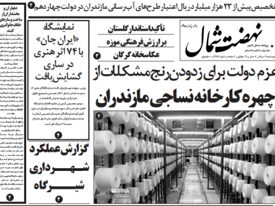 روزنامه نهضت شمال ۰۹ مرداد ۱۴۰۴