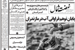 روزنامه نهضت شمال ۱۲ مرداد ۱۴۰۴