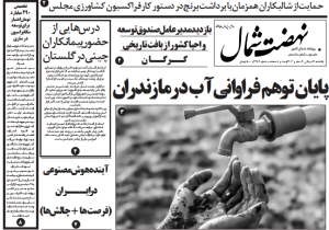 روزنامه نهضت شمال ۱۲ مرداد ۱۴۰۴