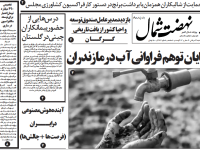 روزنامه نهضت شمال ۱۲ مرداد ۱۴۰۴