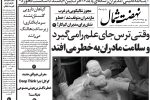روزنامه نهضت شمال ۱۳ مرداد ۱۴۰۴
