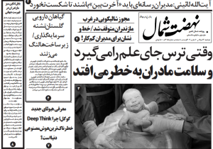 روزنامه نهضت شمال ۱۳ مرداد ۱۴۰۴
