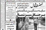روزنامه نهضت شمال ۱۴ مرداد ۱۴۰۴