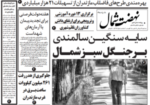 روزنامه نهضت شمال ۱۴ مرداد ۱۴۰۴