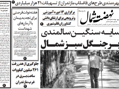 روزنامه نهضت شمال ۱۴ مرداد ۱۴۰۴