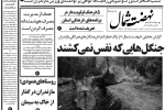 روزنامه نهضت شمال ۱۵ مرداد ۱۴۰۴