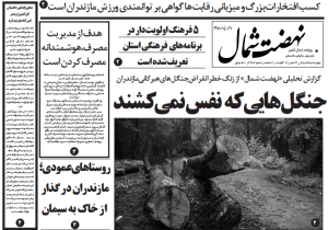 روزنامه نهضت شمال ۱۵ مرداد ۱۴۰۴