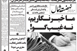 روزنامه نهضت شمال ۱۸ مرداد ۱۴۰۴