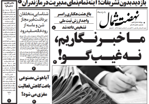 روزنامه نهضت شمال ۱۸ مرداد ۱۴۰۴