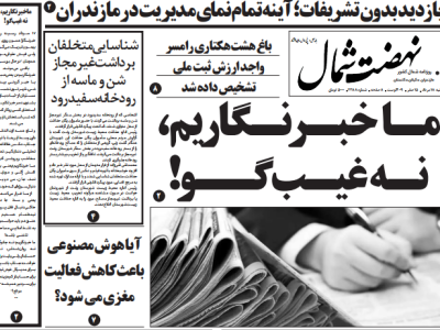 روزنامه نهضت شمال ۱۸ مرداد ۱۴۰۴