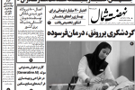 روزنامه نهضت شمال ۲۰ مرداد ۱۴۰۴