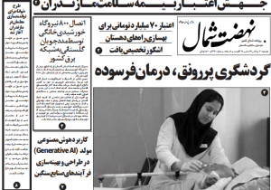 روزنامه نهضت شمال ۲۰ مرداد ۱۴۰۴