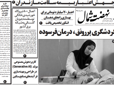 روزنامه نهضت شمال ۲۰ مرداد ۱۴۰۴