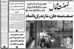 روزنامه نهضت شمال ۱۹ مرداد ۱۴۰۴