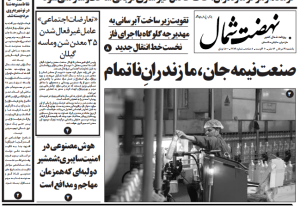 روزنامه نهضت شمال ۱۹ مرداد ۱۴۰۴