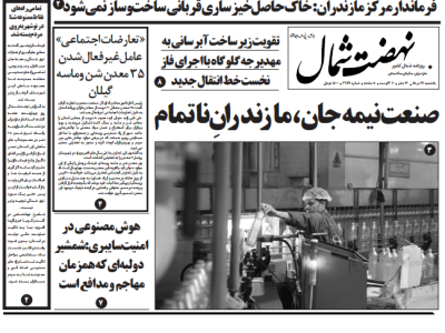 روزنامه نهضت شمال ۱۹ مرداد ۱۴۰۴