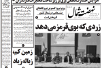 روزنامه نهضت شمال ۲۱ مرداد ۱۴۰۴