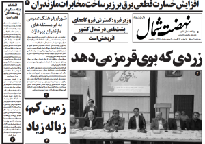 روزنامه نهضت شمال ۲۱ مرداد ۱۴۰۴