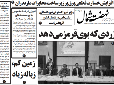 روزنامه نهضت شمال ۲۱ مرداد ۱۴۰۴