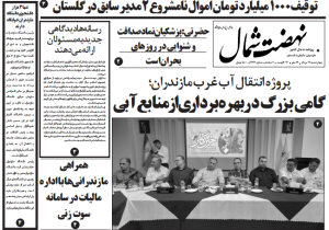 روزنامه نهضت شمال ۲۲ مرداد ۱۴۰۴