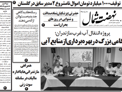 روزنامه نهضت شمال ۲۲ مرداد ۱۴۰۴
