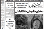 روزنامه نهضت شمال ۲۵ مرداد ۱۴۰۴