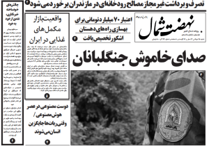 روزنامه نهضت شمال ۲۵ مرداد ۱۴۰۴