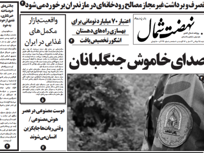 روزنامه نهضت شمال ۲۵ مرداد ۱۴۰۴