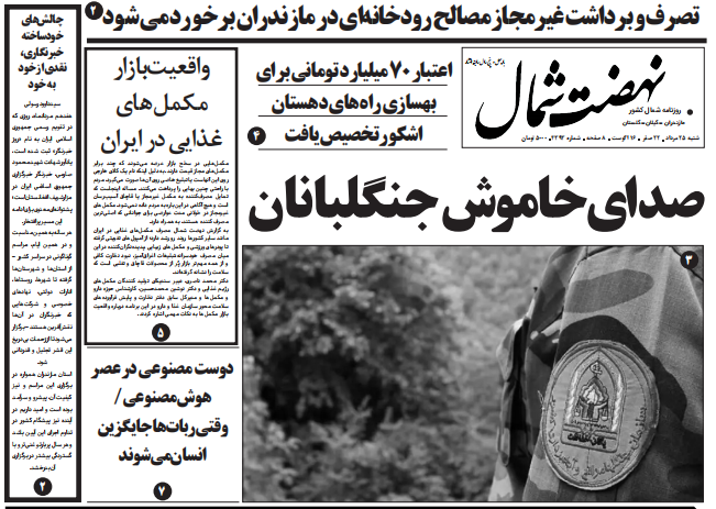 روزنامه نهضت شمال ۲۵ مرداد ۱۴۰۴