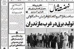 روزنامه نهضت شمال ۲۶ مرداد ۱۴۰۴
