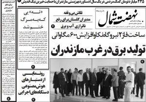 روزنامه نهضت شمال ۲۶ مرداد ۱۴۰۴